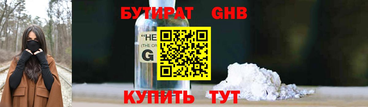 БУТИРАТ 1.4BDO Кимры